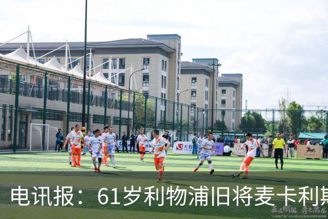 电讯报：61岁利物浦旧将麦卡利斯特因欠税面临破产危机